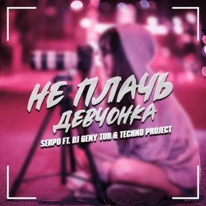 Serpo — Не плачь девчонка
